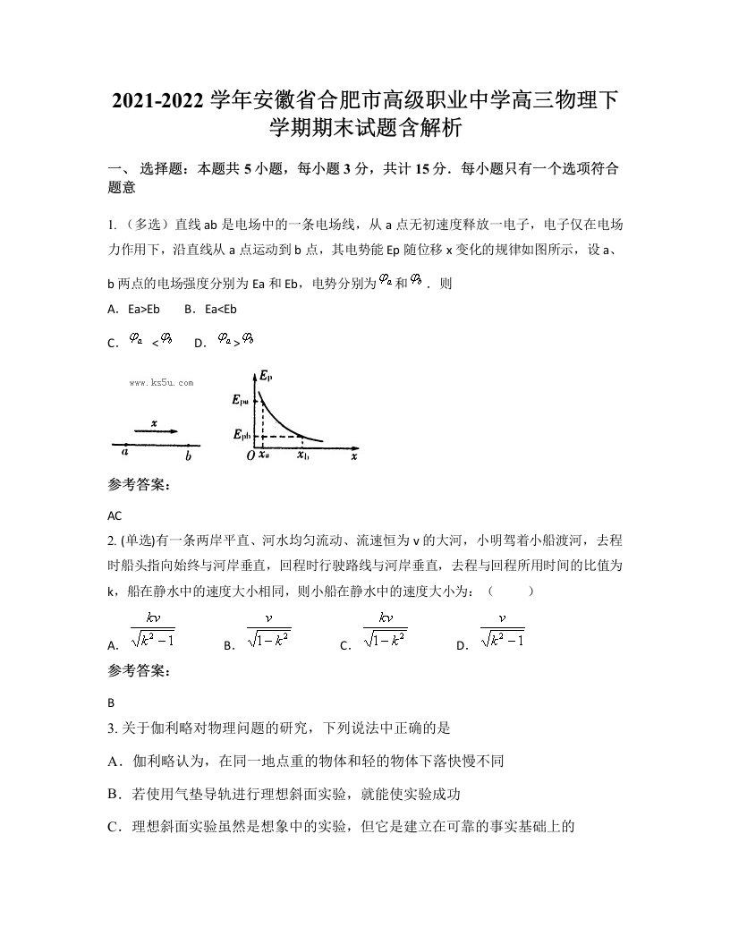 2021-2022学年安徽省合肥市高级职业中学高三物理下学期期末试题含解析