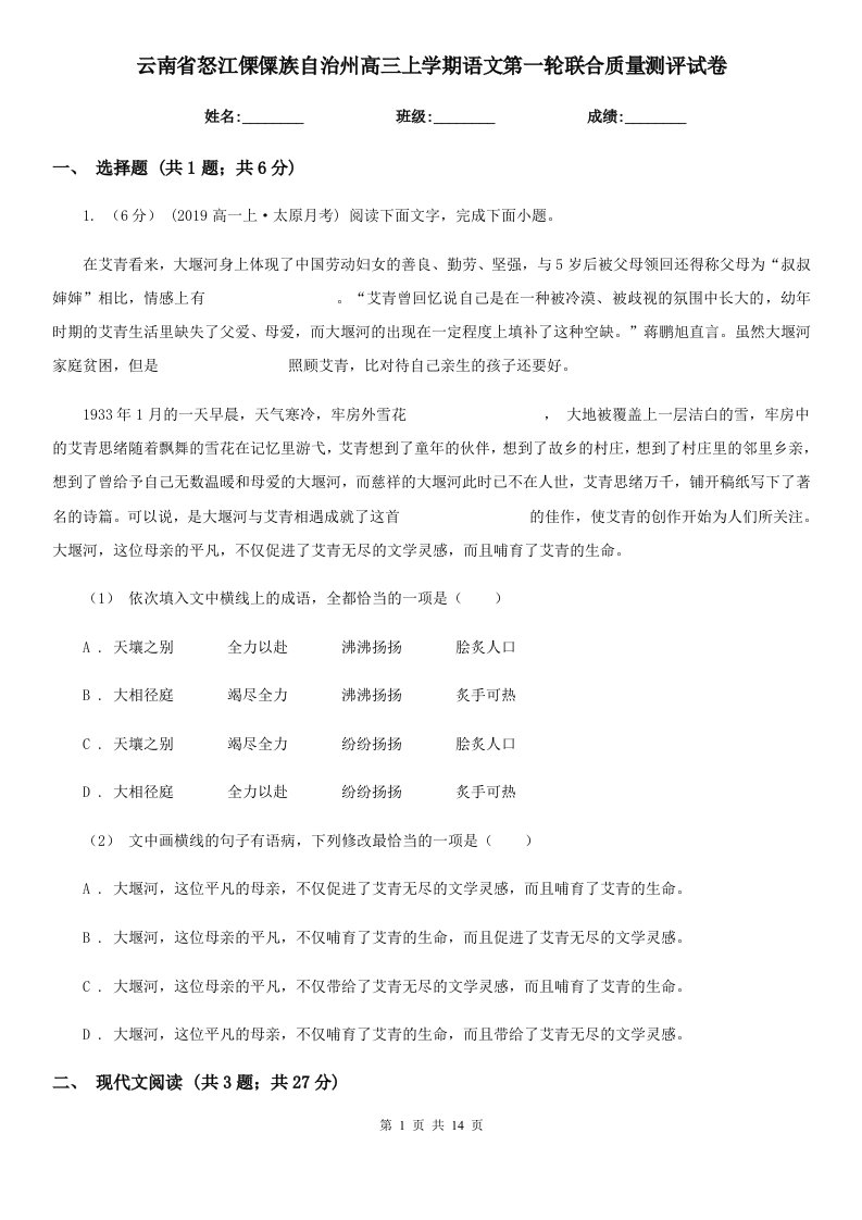 云南省怒江傈僳族自治州高三上学期语文第一轮联合质量测评试卷