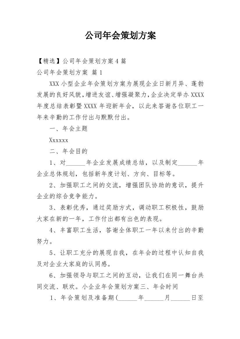 公司年会策划方案_225