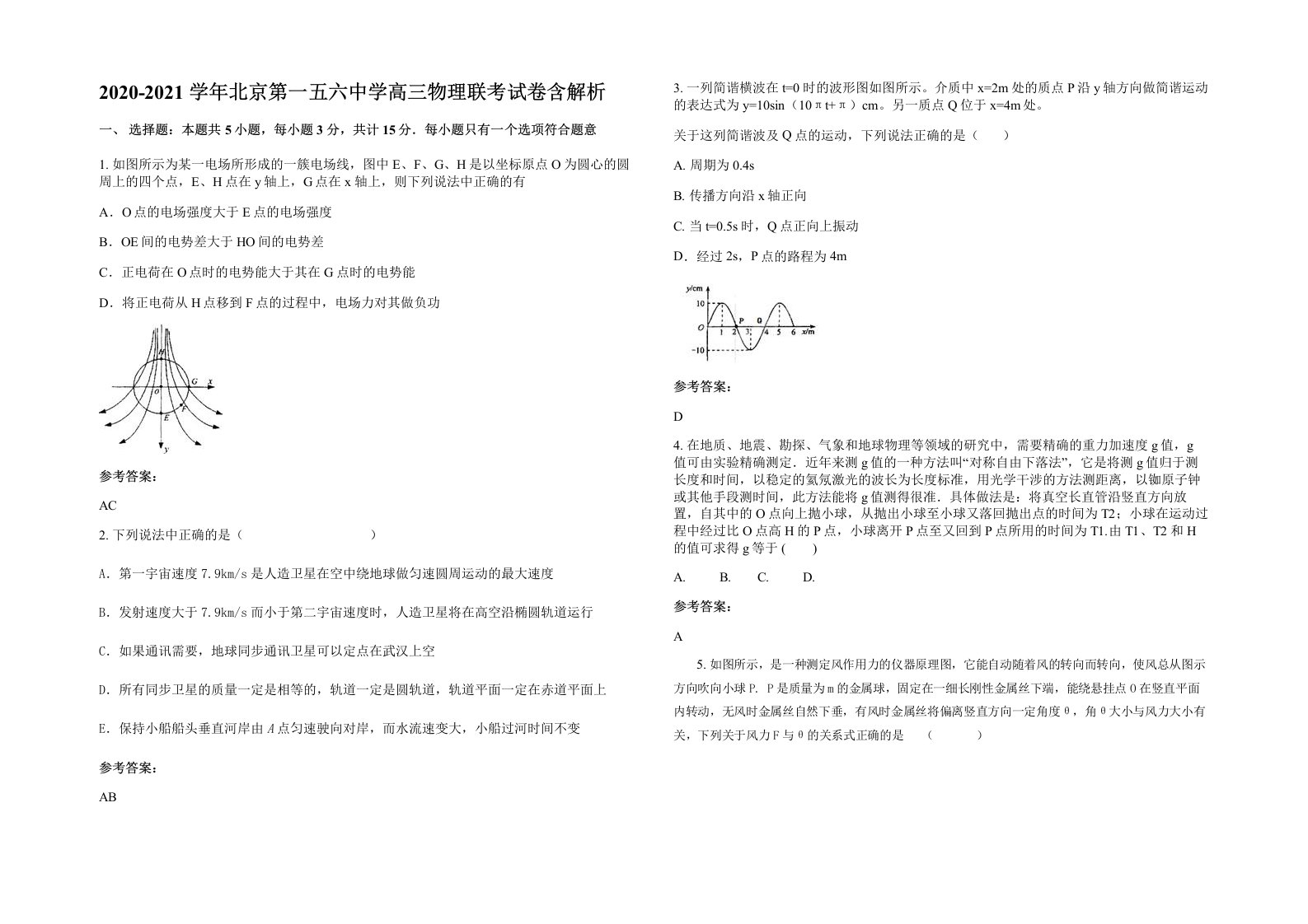 2020-2021学年北京第一五六中学高三物理联考试卷含解析