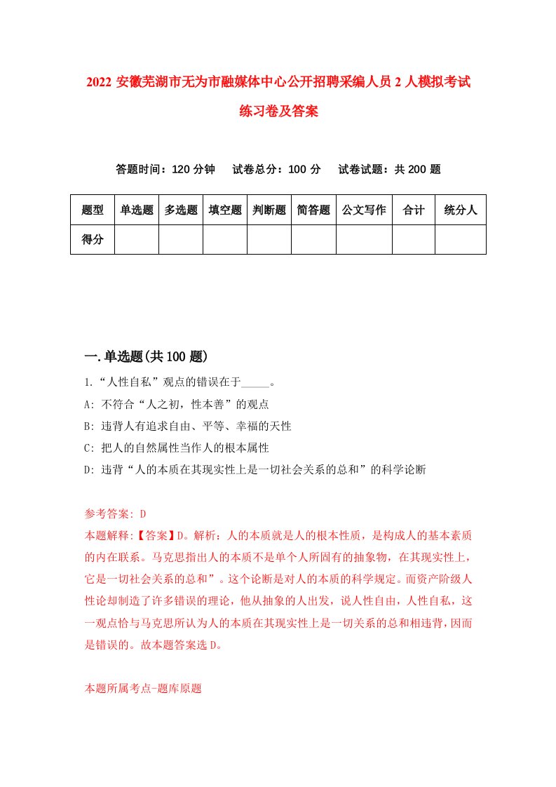 2022安徽芜湖市无为市融媒体中心公开招聘采编人员2人模拟考试练习卷及答案第5次