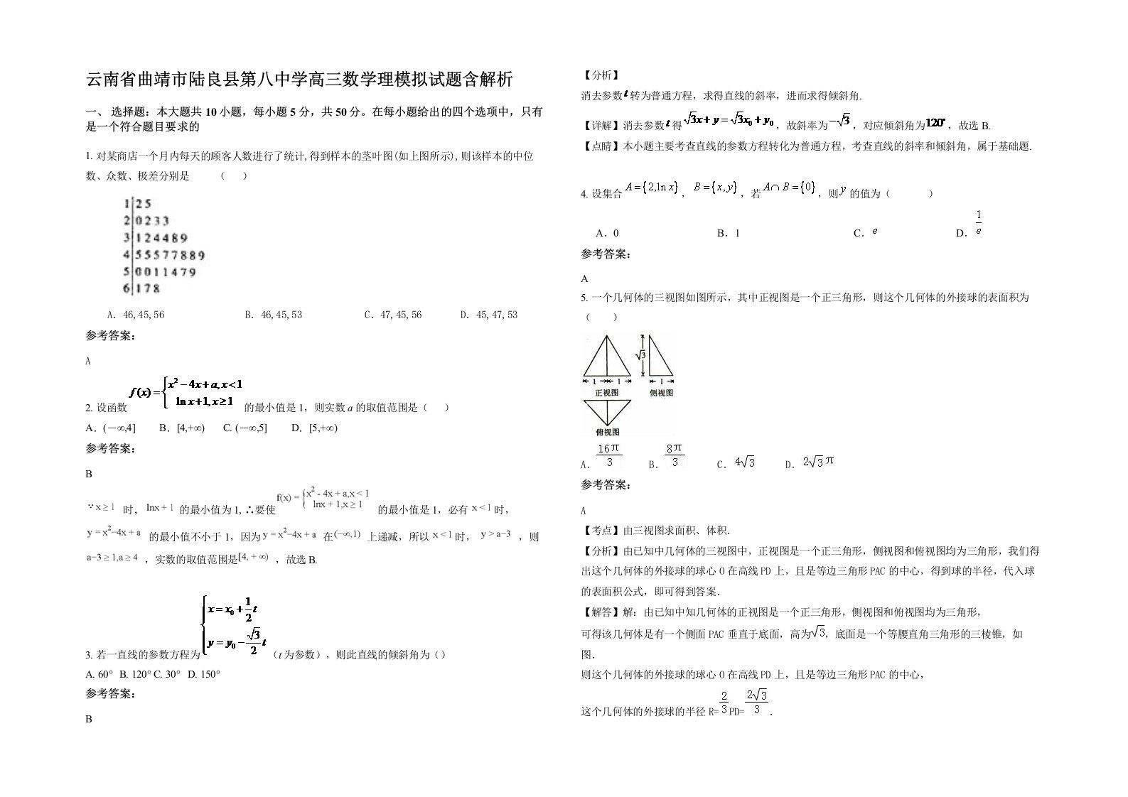 云南省曲靖市陆良县第八中学高三数学理模拟试题含解析