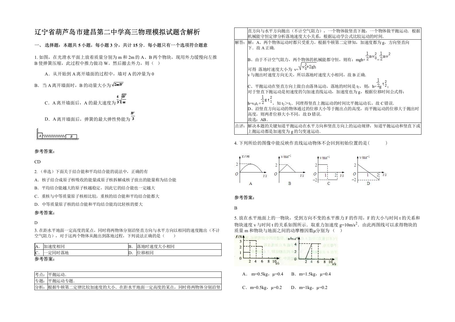 辽宁省葫芦岛市建昌第二中学高三物理模拟试题含解析