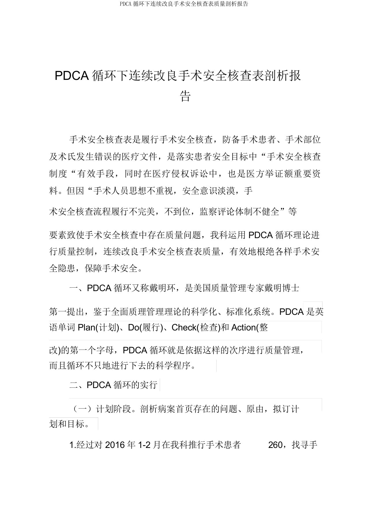 PDCA循环下持续改进手术安全核查表质量分析报告