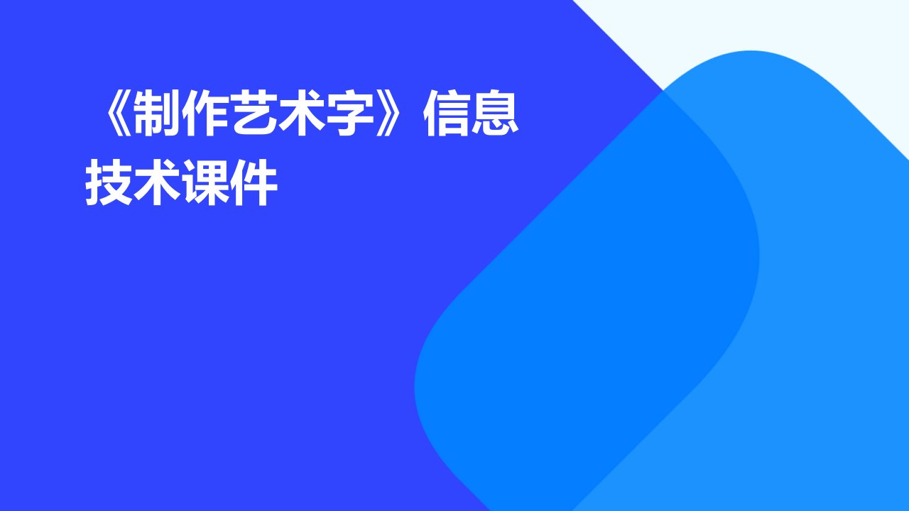 《制作艺术字》ppt课件1信息技术