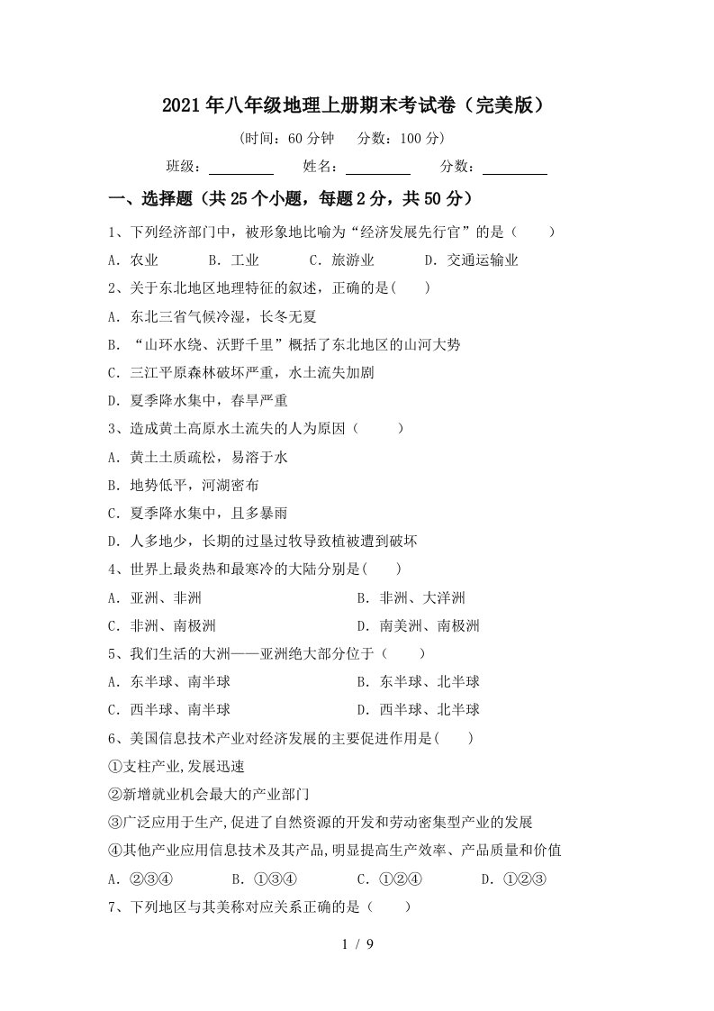 2021年八年级地理上册期末考试卷完美版