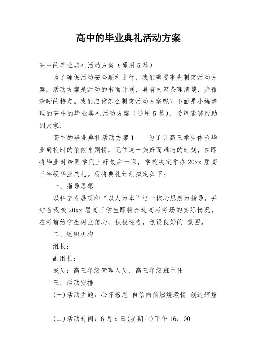 高中的毕业典礼活动方案