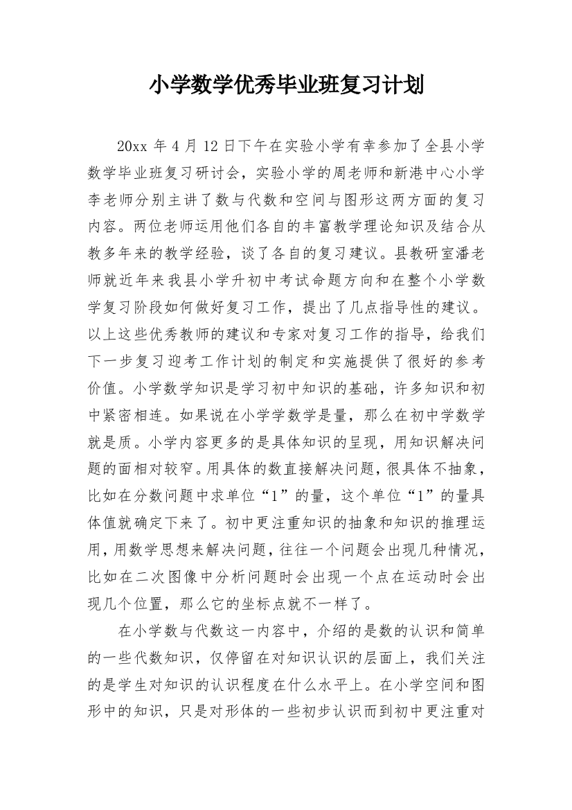 小学数学优秀毕业班复习计划