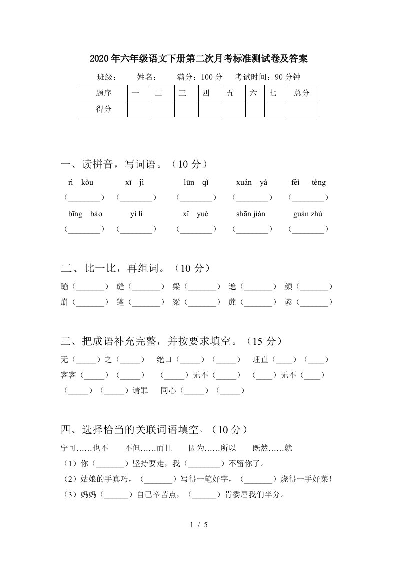 2020年六年级语文下册第二次月考标准测试卷及答案