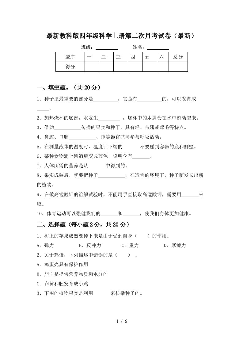 最新教科版四年级科学上册第二次月考试卷最新