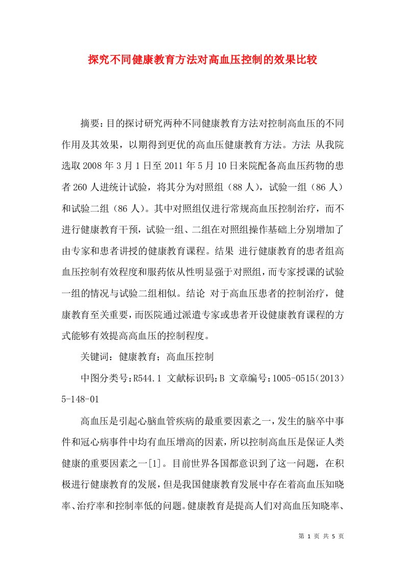 探究不同健康教育方法对高血压控制的效果比较