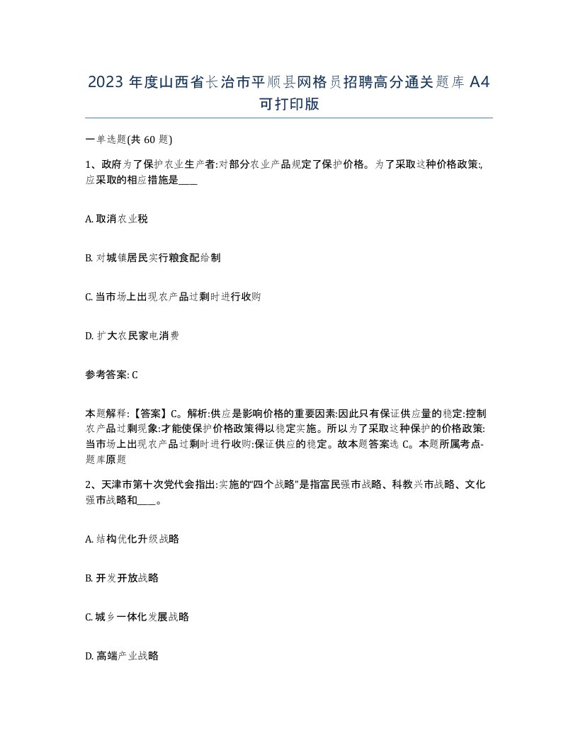 2023年度山西省长治市平顺县网格员招聘高分通关题库A4可打印版