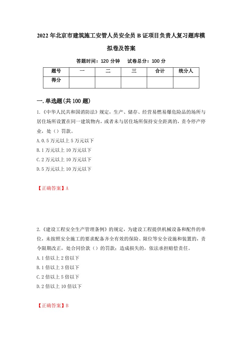 2022年北京市建筑施工安管人员安全员B证项目负责人复习题库模拟卷及答案第55版