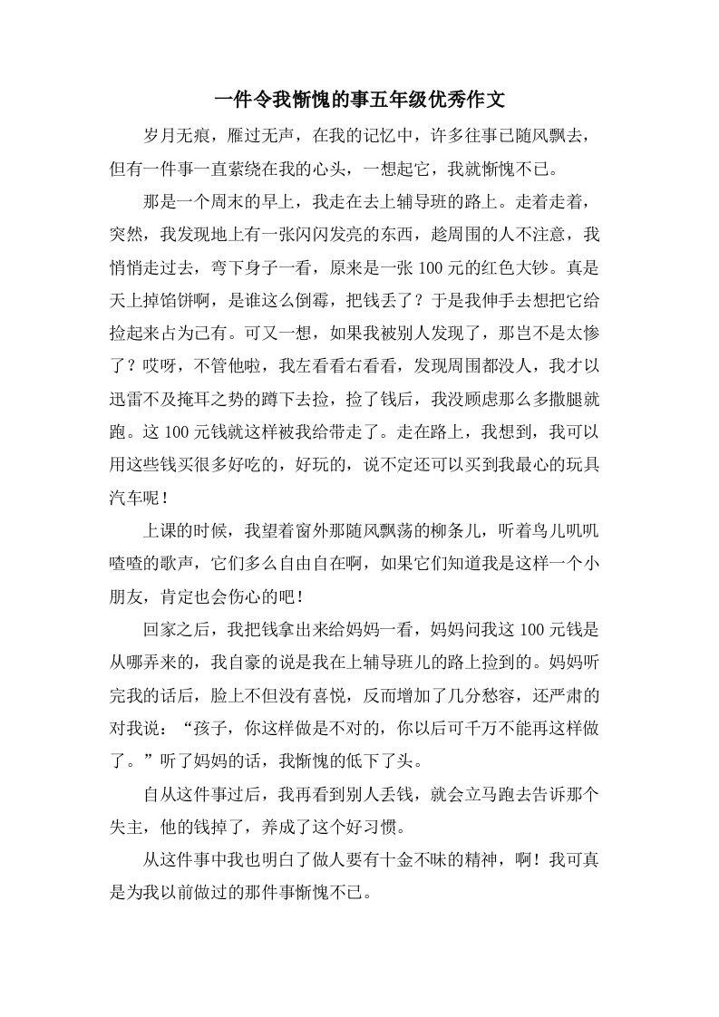 一件令我惭愧的事五年级作文