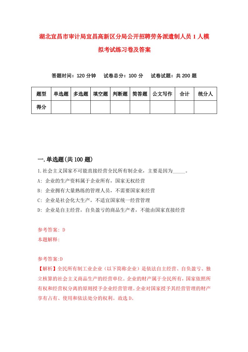 湖北宜昌市审计局宜昌高新区分局公开招聘劳务派遣制人员1人模拟考试练习卷及答案2