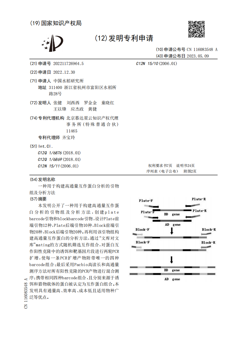 一种用于构建高通量互作蛋白分析的引物组及分析方法