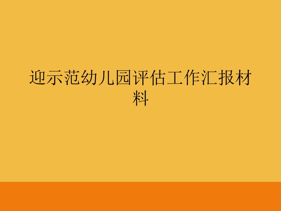 迎示范幼儿园评估工作汇报材料