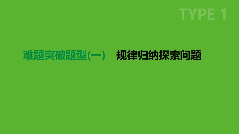 浙江省中考数学复习难题突破题型(一)规律归纳探索问题ppt课件(新版)浙教版