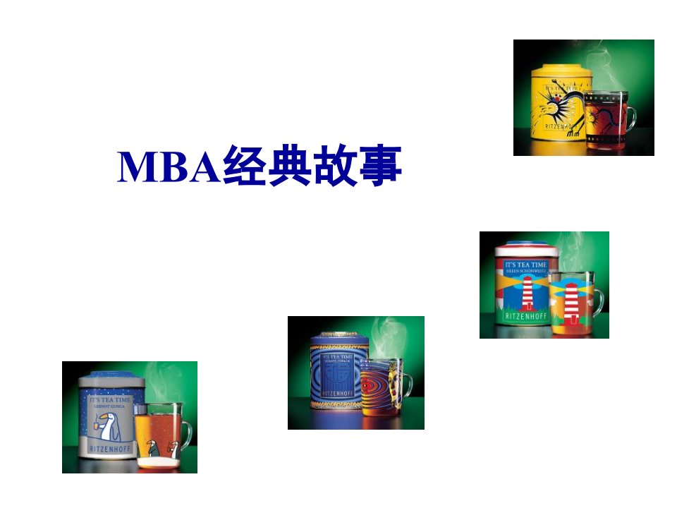 《MBA经典》PPT课件