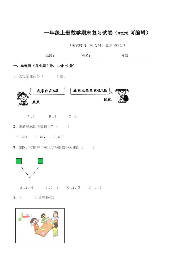 2019年度粤沪版一年级上册数学期末复习试卷(word可编辑)