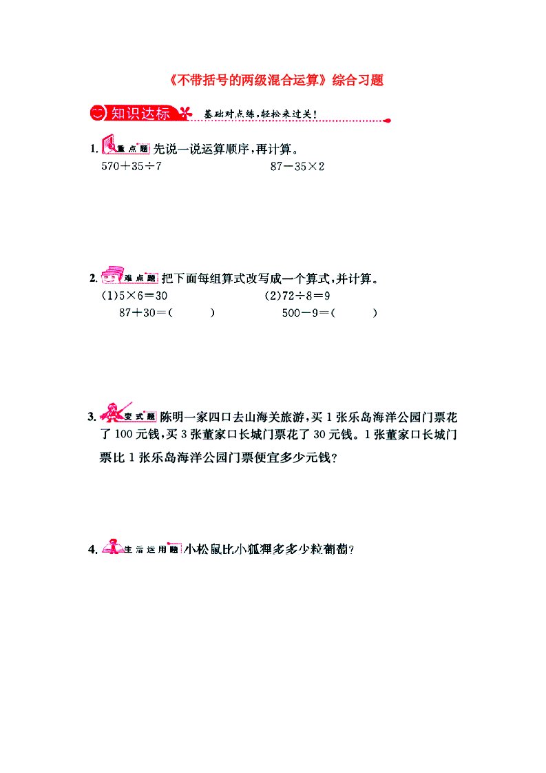 2020三年级数学上册第5单元四则混合运算一不带括号的两级混合运算综合习题1无答案新版冀教版