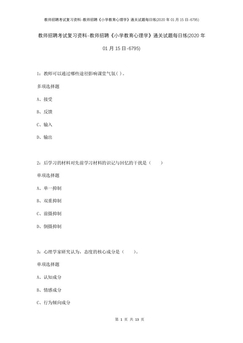 教师招聘考试复习资料-教师招聘小学教育心理学通关试题每日练2020年01月15日-6795