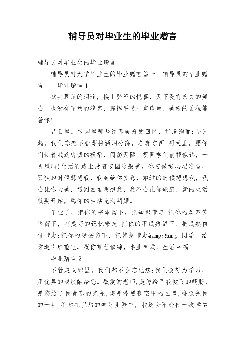 辅导员对毕业生的毕业赠言