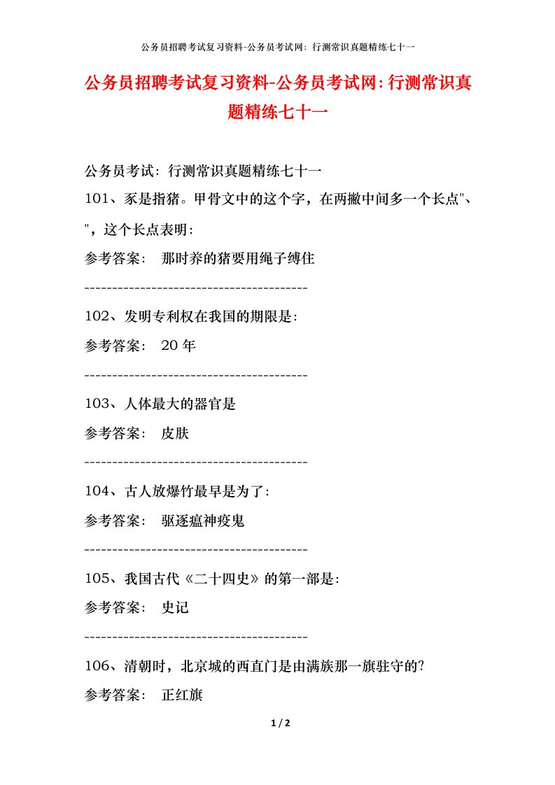 公务员招聘考试复习资料-公务员考试网行测常识真题精练七十一