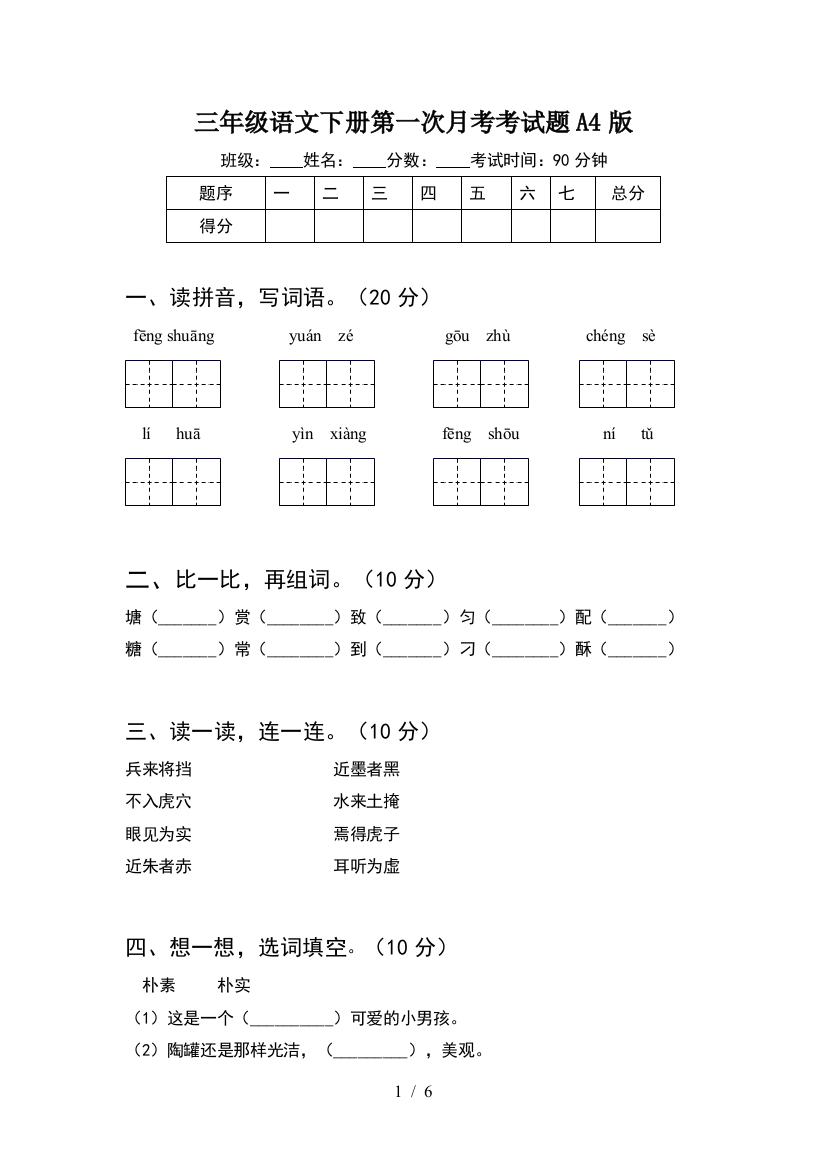 三年级语文下册第一次月考考试题A4版