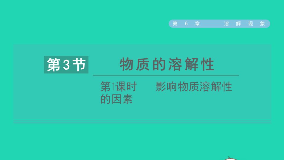 2022九年级化学下册第6章溶解现象第1节物质在水中的分散第1课时影响物质溶解性的因素习题课件沪教版