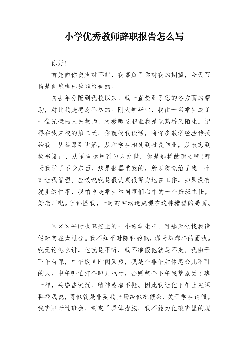 小学优秀教师辞职报告怎么写