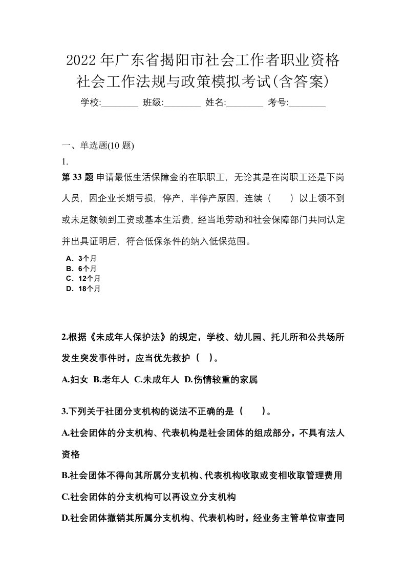 2022年广东省揭阳市社会工作者职业资格社会工作法规与政策模拟考试含答案