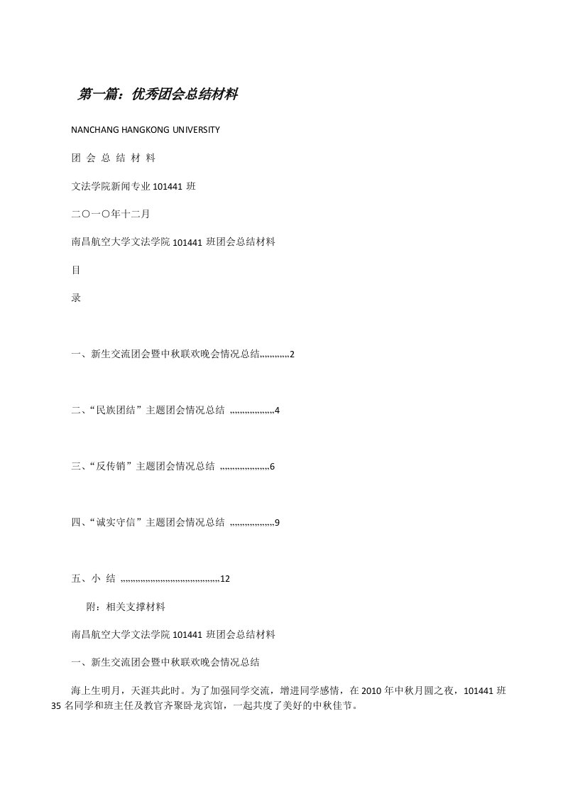 优秀团会总结材料[修改版]