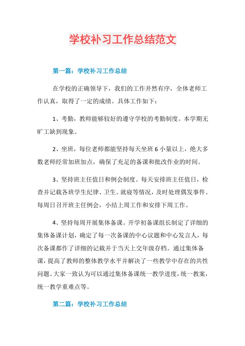 学校补习工作总结范文