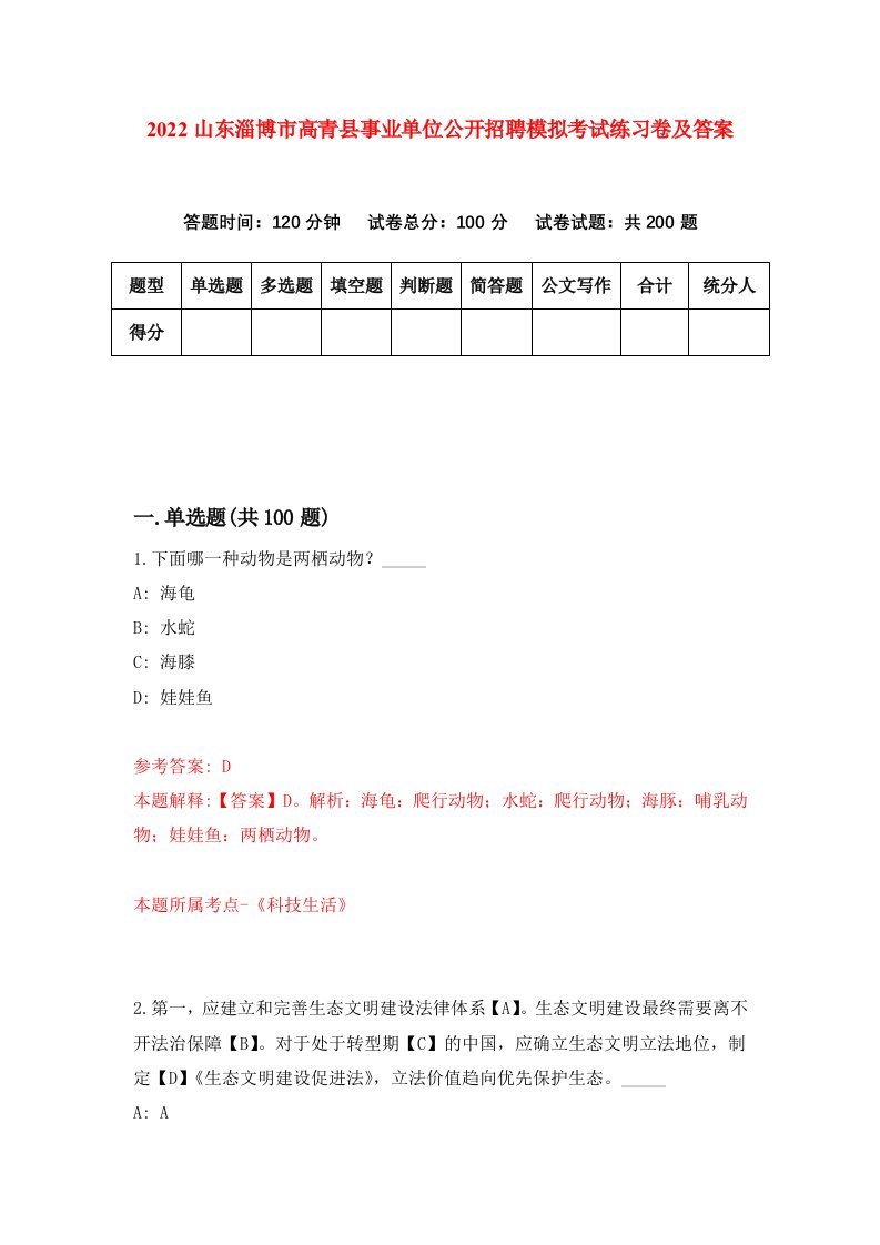 2022山东淄博市高青县事业单位公开招聘模拟考试练习卷及答案第1期