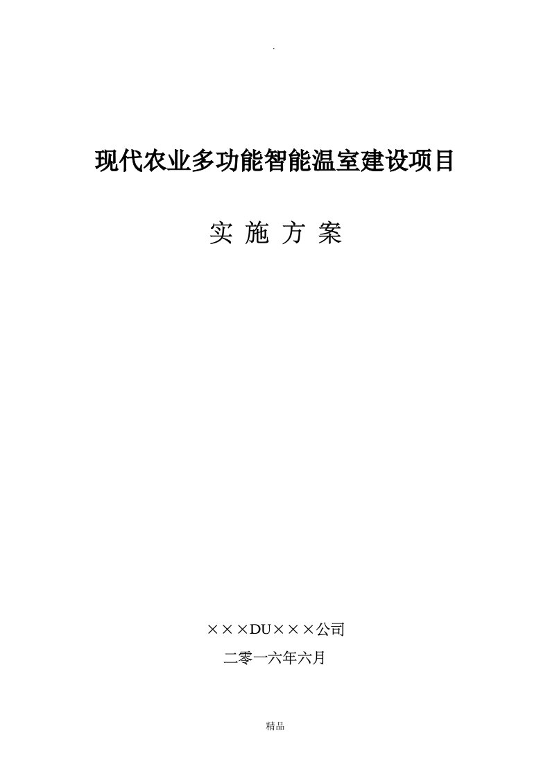 现代农业多功能智能温室建设项目实施方案