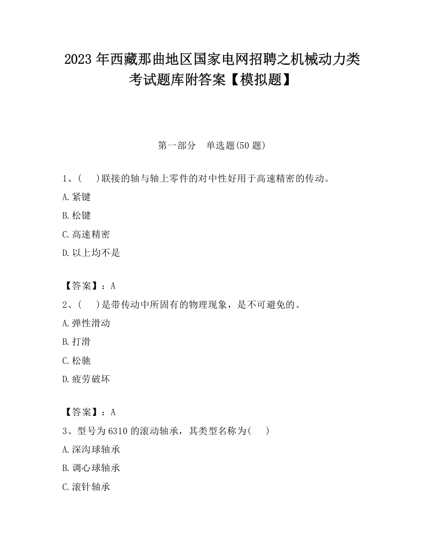 2023年西藏那曲地区国家电网招聘之机械动力类考试题库附答案【模拟题】