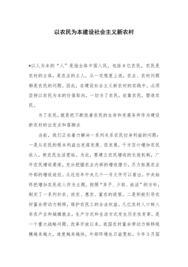 以农民为本建设社会主义新农村_1