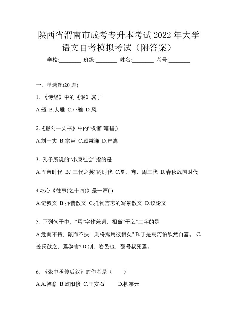 陕西省渭南市成考专升本考试2022年大学语文自考模拟考试附答案