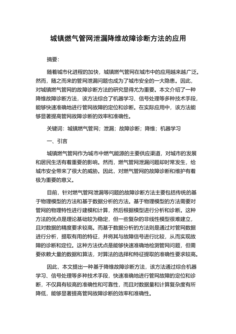 城镇燃气管网泄漏降维故障诊断方法的应用