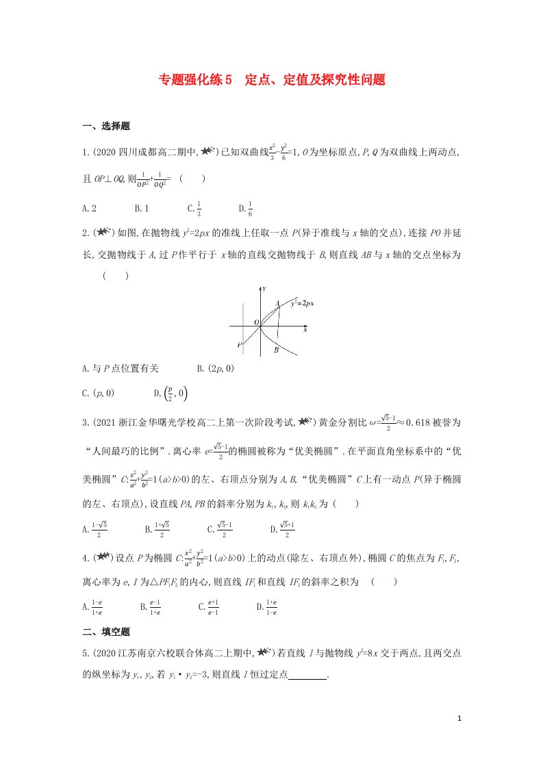 2022版新教材高中数学第3章圆锥曲线与方程专题强化练5定点定值及探究性问题含解析苏教版选择性必修第一册