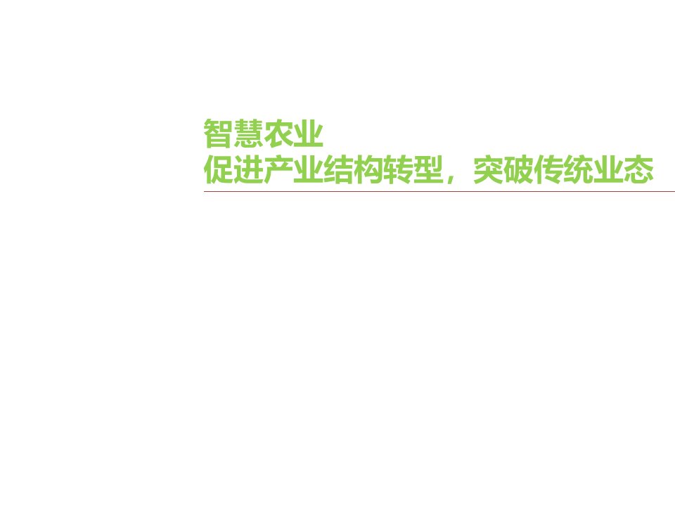 智慧农业解决方案（PPT35页)