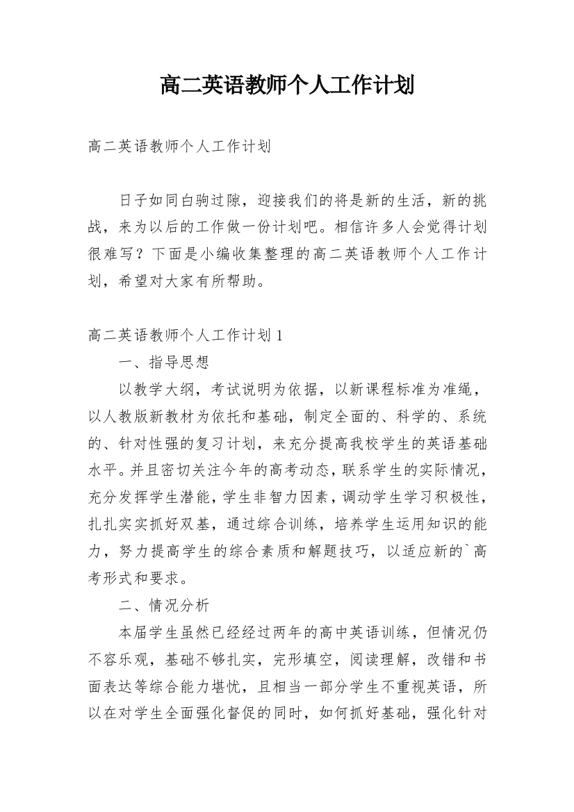 高二英语教师个人工作计划