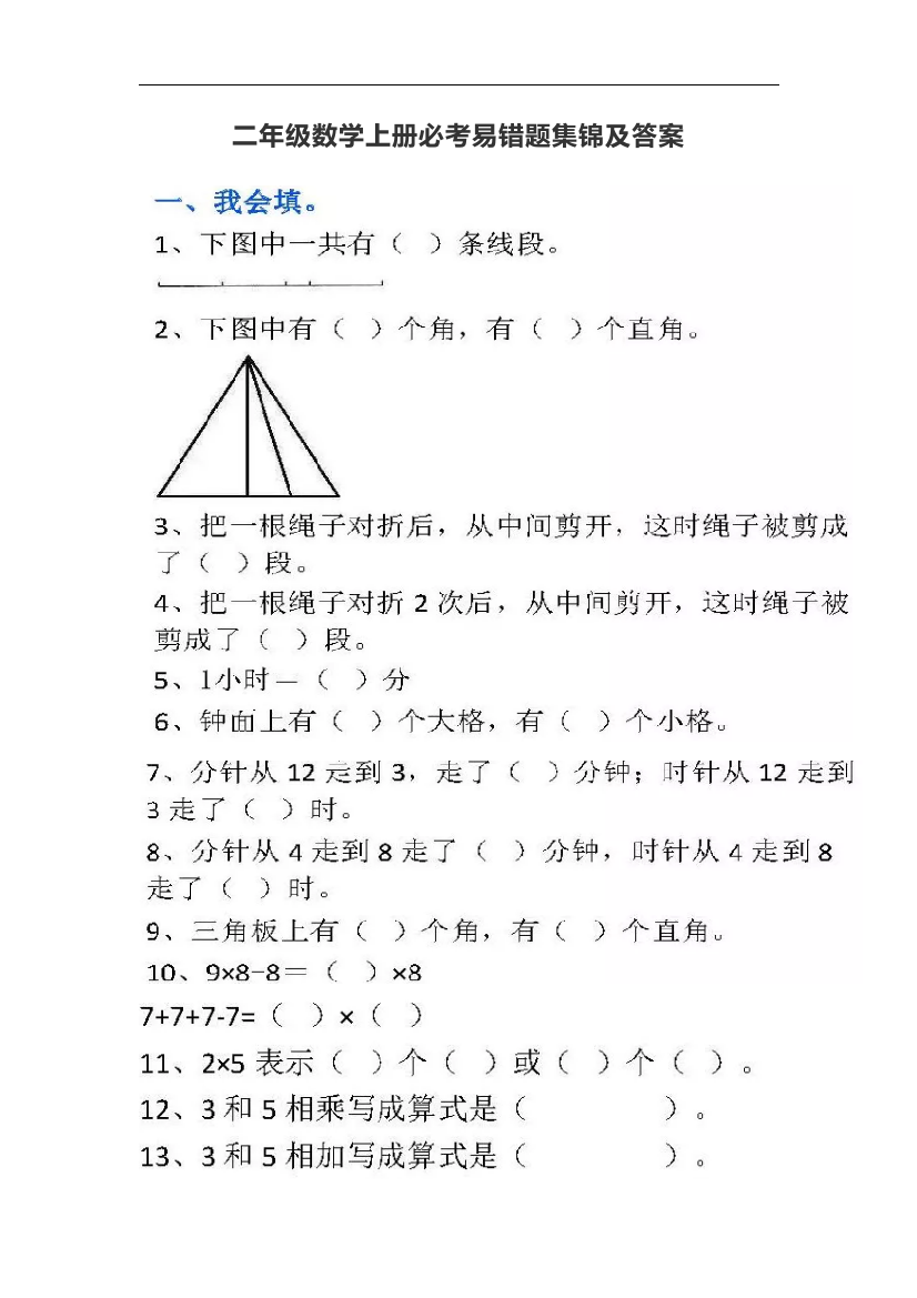 二年级数学上册必考易错题复习集锦及答案