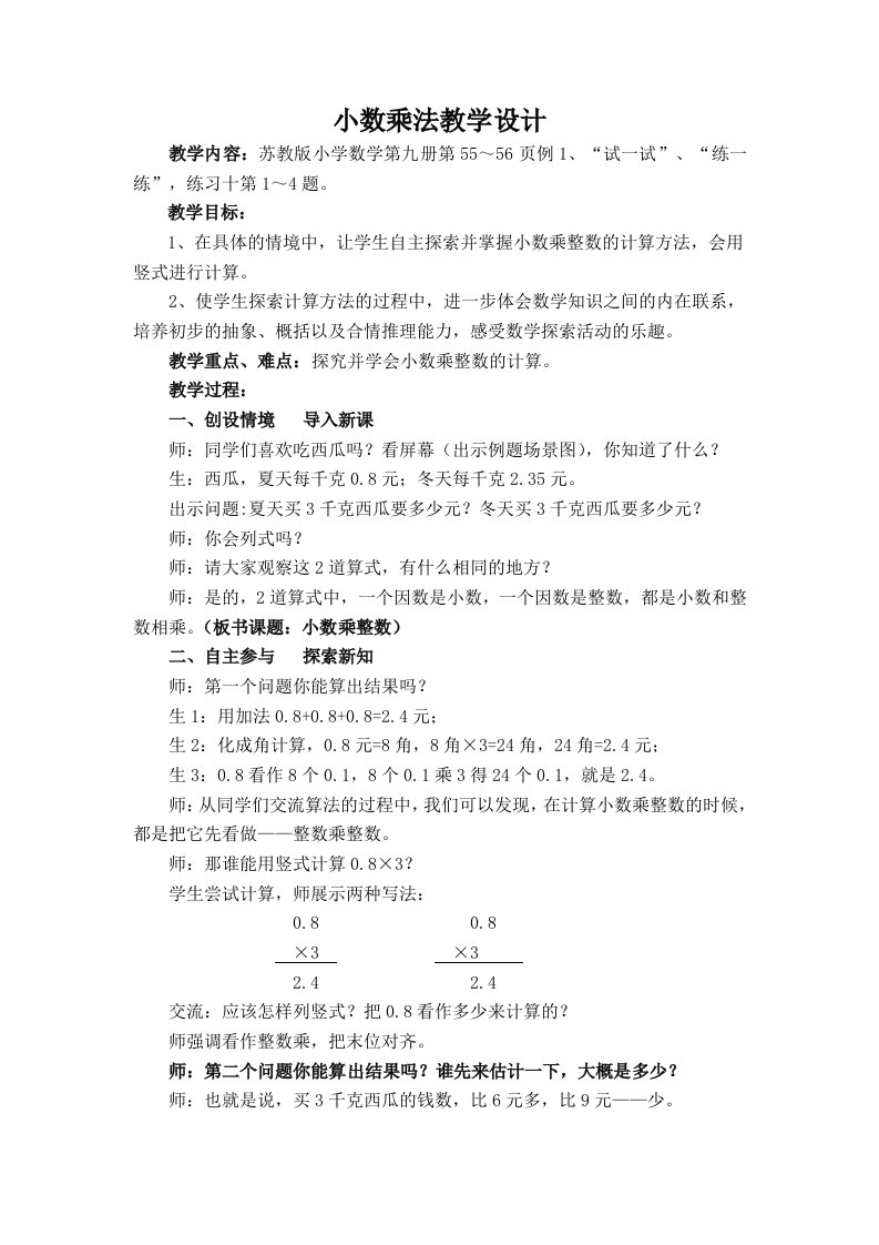 苏教版小数乘整数教学设计