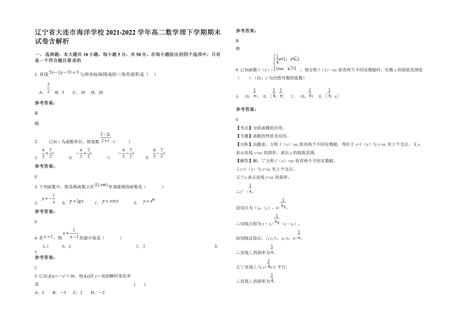 辽宁省大连市海洋学校2021-2022学年高二数学理下学期期末试卷含解析