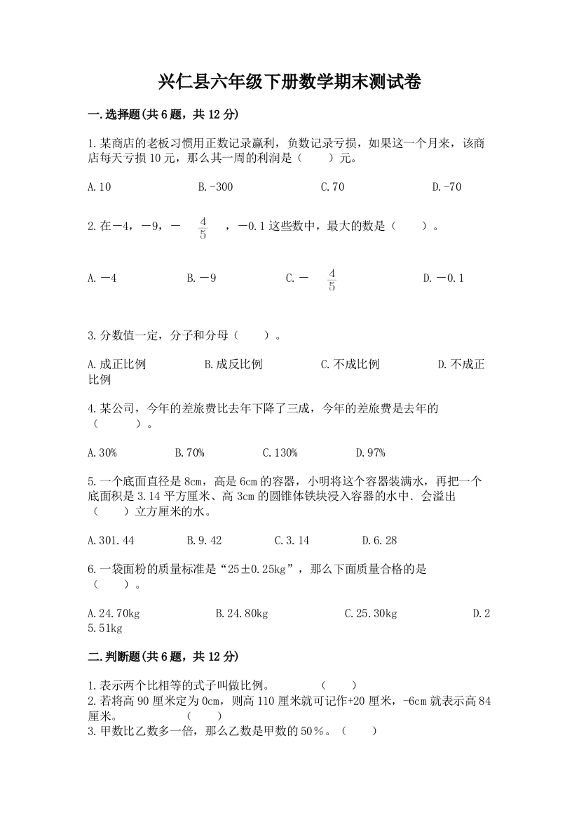 兴仁县六年级下册数学期末测试卷完整