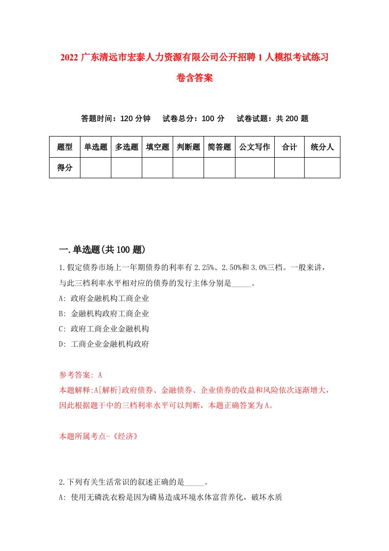 2022广东清远市宏泰人力资源有限公司公开招聘1人模拟考试练习卷含答案9