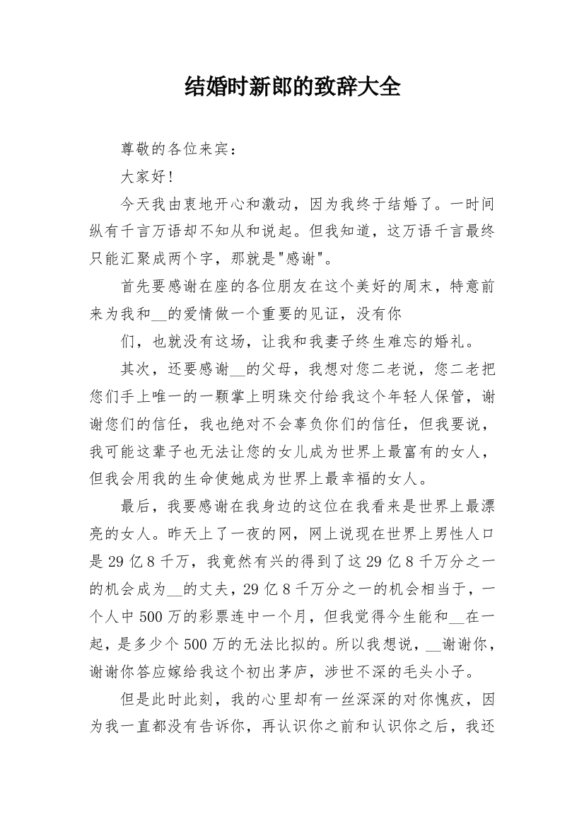 结婚时新郎的致辞大全_1