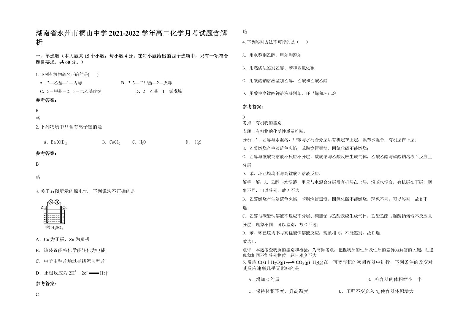 湖南省永州市桐山中学2021-2022学年高二化学月考试题含解析